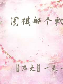 围棋哪个软件好