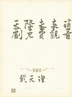天降未来萌宝短剧免费观看