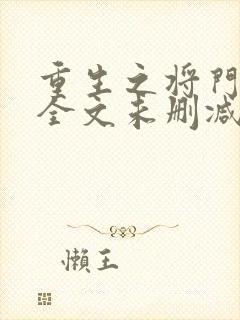 重生之将门毒后全文未删减