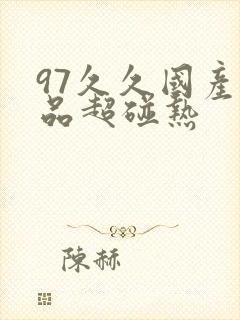 97久久国产精品超碰热