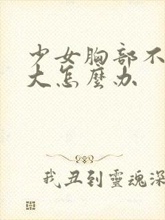 少女胸部不一样大怎么办