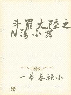 斗罗大陆之YIN荡小舞