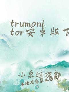 trumonitor安卓版下载