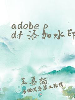 adobe pdf 添加水印