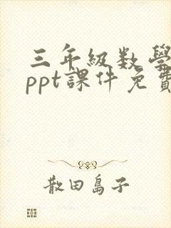 三年级数学上册ppt课件免费