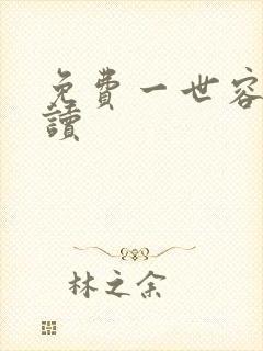 免费一世容安阅读
