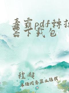 毒霸pdf转换器下载包