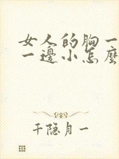 女人的胸一边大一边小怎么办