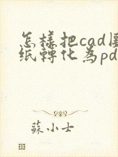 怎样把cad图纸转化为pdf