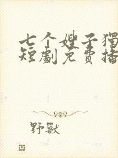 七个嫂子独宠我短剧免费播放