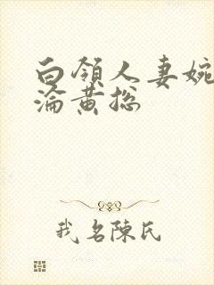 白领人妻婉莹沉沦黄总