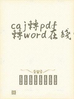 caj转pdf转word在线转换