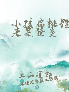 小孩扁桃体肥大老是发炎