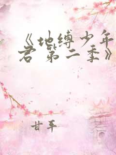 《地缚少年花子君 第二季》