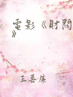 电影《财阀竞争》