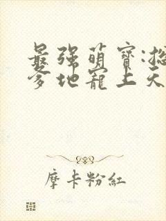 最强萌宝:总裁爹地宠上天 安小秋