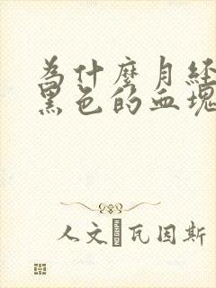 为什么月经会有黑色的血块