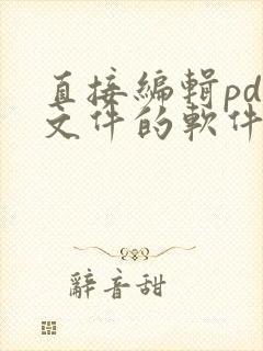 直接编辑pdf文件的软件