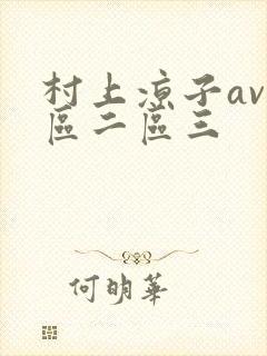 村上凉子av一区二区三