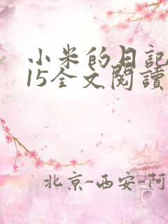 小米的日记1一15全文阅读