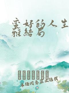 蛮好的人生中吴雅结局