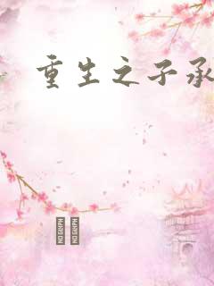 重生之子承父液
