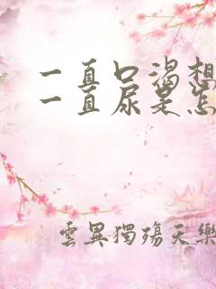 一直口渴想喝水一直尿是怎么回事