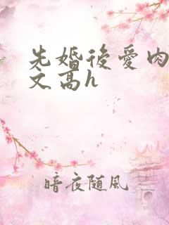 先婚后爱肉多荤文高h