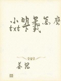 小明是怎么死的txt下载