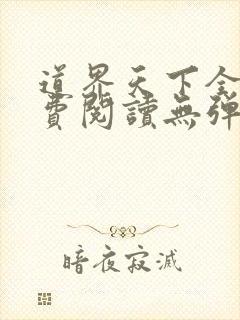 道界天下全文免费阅读无弹窗