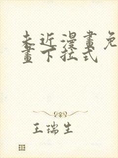 未近漫画免费漫画下拉式