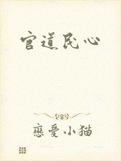 官道民心