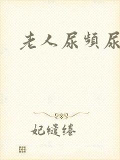 老人尿频尿不净