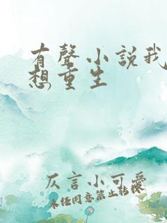 有声小说我真没想重生
