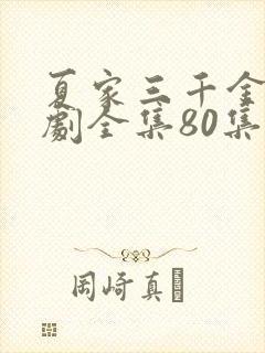 夏家三千金电视剧全集80集免费