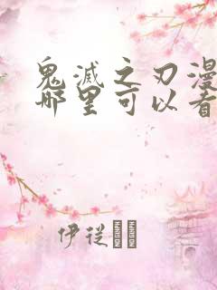 鬼灭之刃漫画在哪里可以看