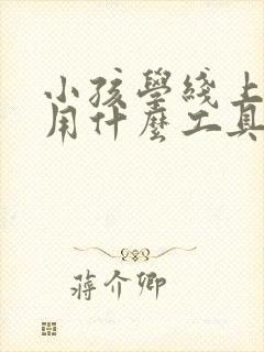 小孩学线上英语用什么工具好