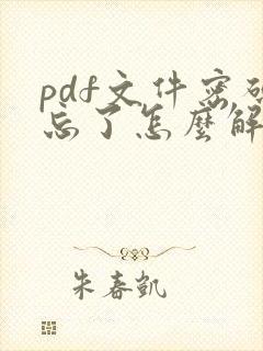 pdf文件密码忘了怎么解除