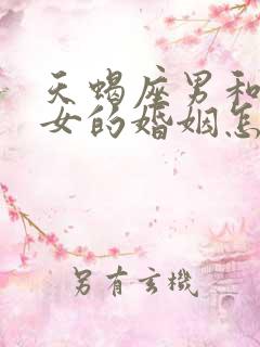 天蝎座男和白羊女的婚姻怎么样