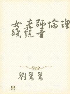 女老师伦理片在线观看