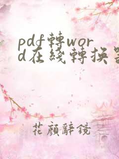 pdf转word在线转换器免费版