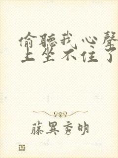 偷听我心声后皇上坐不住了短剧免费观看