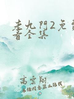 老九门2免费观看全集