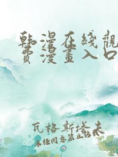 韩漫在线观看免费漫画入口无删减