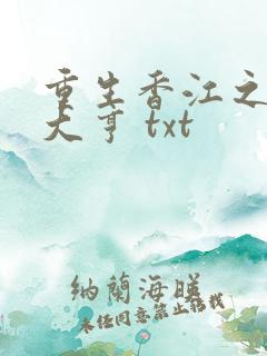 重生香江之最强大亨 txt