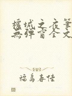 栌城之夜笔趣阁无弹窗全文
