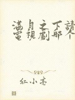 满月之下请相爱电视剧哪个台播出