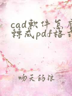 cad软件怎么转成pdf格式
