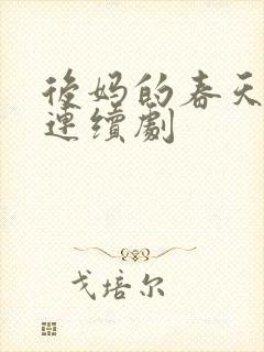 后妈的春天电视连续剧
