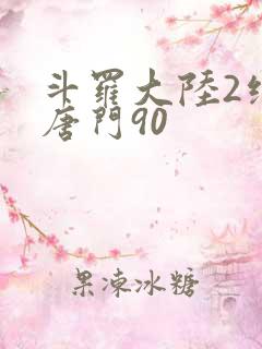 斗罗大陆2绝世唐门90